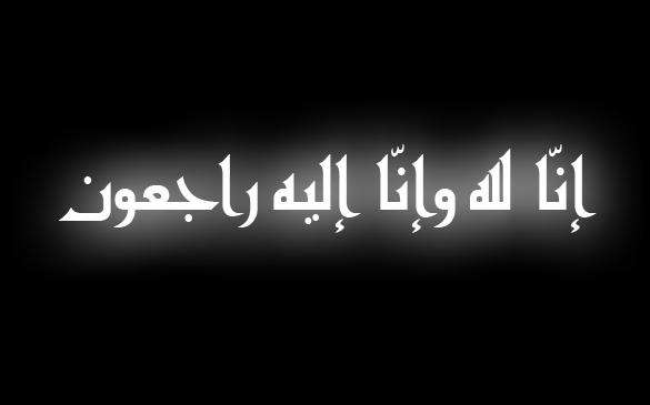 والد  الكولونيل ناصر المودن نائب القائد الجهوي للدرك الملكي بالجديدة في ذمة الله