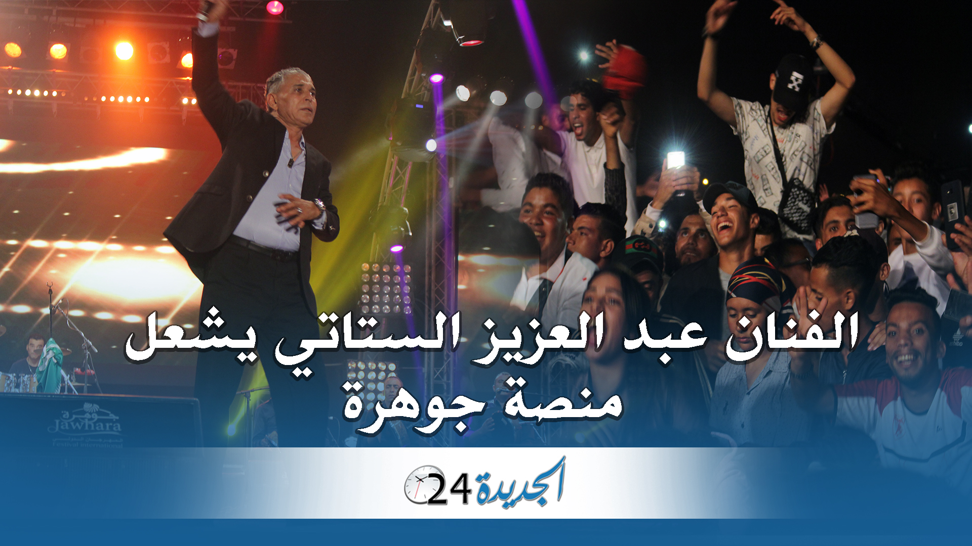 شاهد.. الستاتي يشعل جمهور مهرجان جوهرة في منصة الجديدة