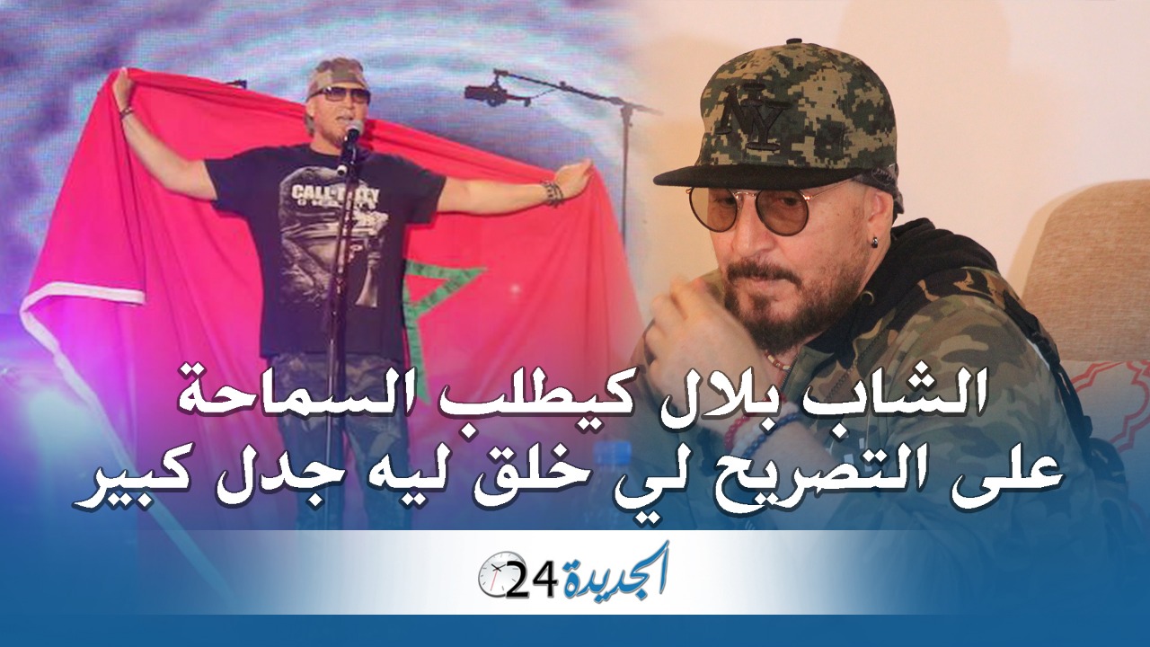 بعد رفضه للجنسية المغربية.. الشاب بلال يعتذر للمغاربة من الجديدة