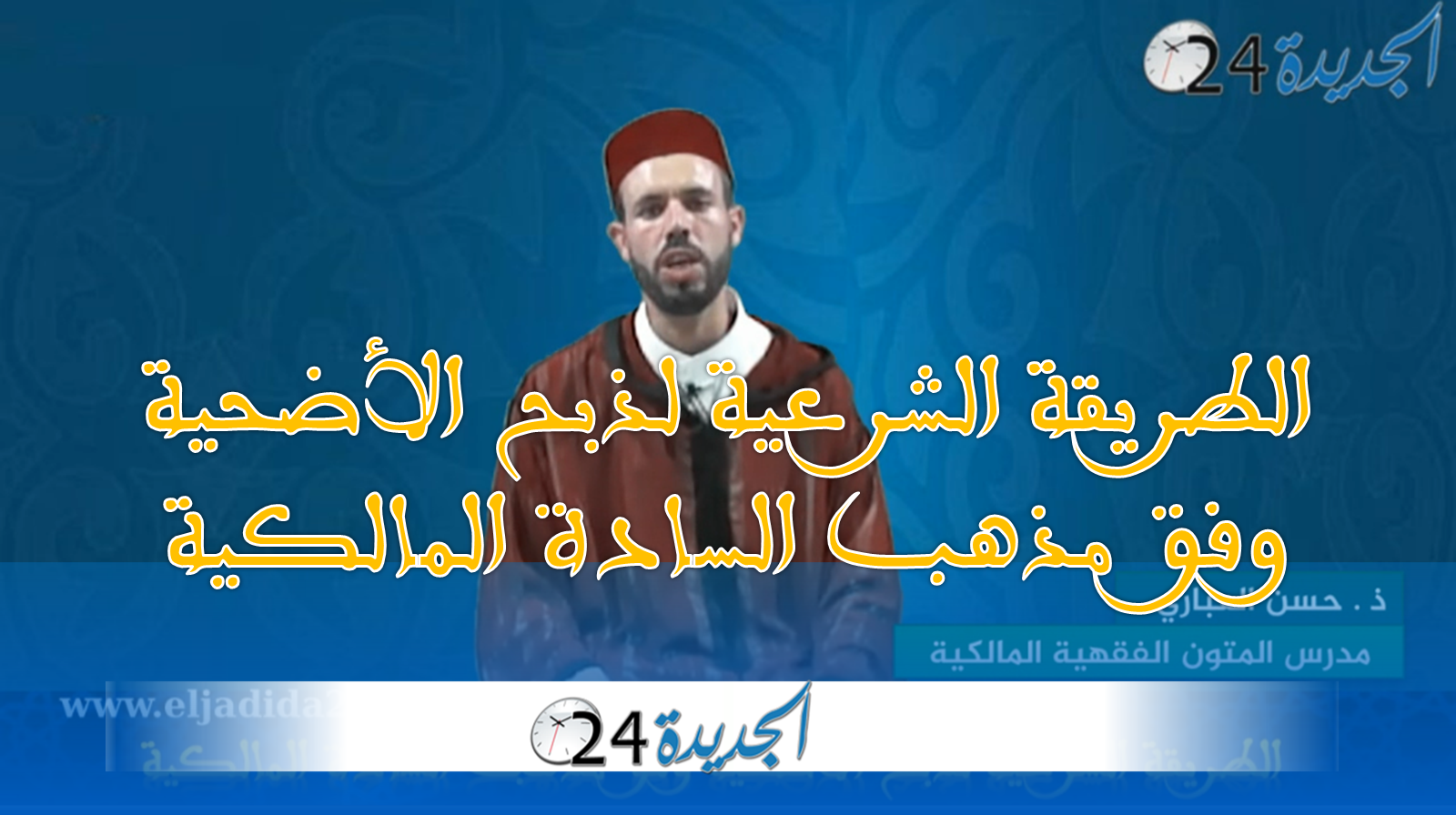 شاهد.. التفاصيل الشرعية لذبح اضحية العيد وفقا للمذهب المالكي