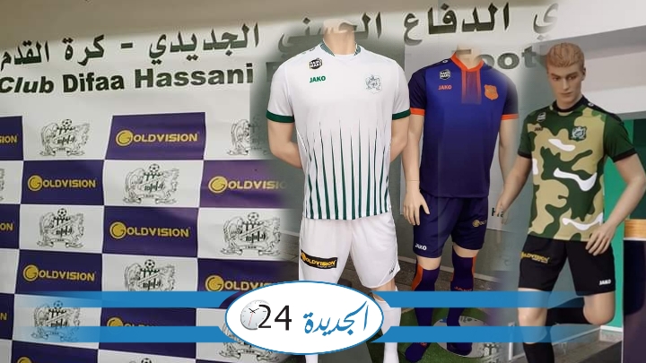 نادي الدفاع الحسني الجديدي يقدم  قميصه الجديد لوسائل الإعلام