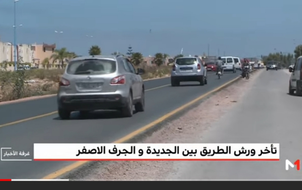 روبورطاج قناة ''ميدي 1 تيفي'' حول تأخر اشغال توسعة طريق الجرف الأصفر