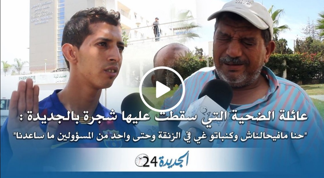 شاهد.. عائلة المراكشية التي سقطت عليها شجرة بالجديدة تذرف الدموع وتهاجم مسؤولي المدينة