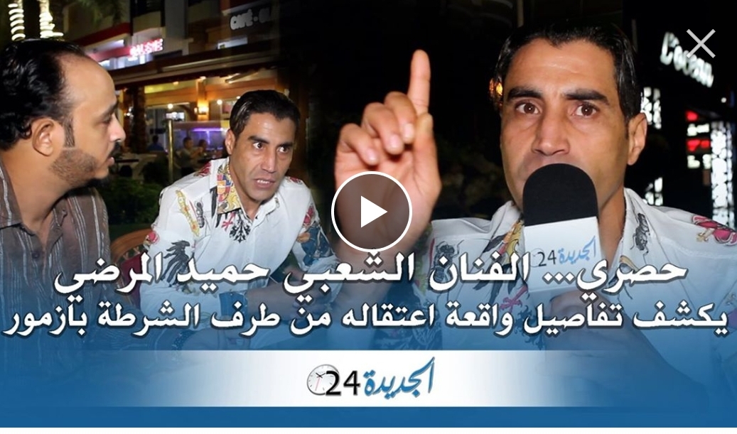 هذا ما قاله الفنان حميد المرضي بعد ليلة قضاها في ضيافة الشرطة بآزمور