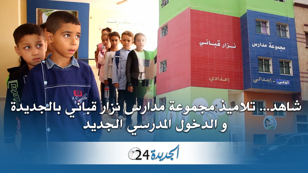تلاميذ مجموعة مدارس نزار قباني الخاصة بالجديدة والدخول المدرسي الجديد