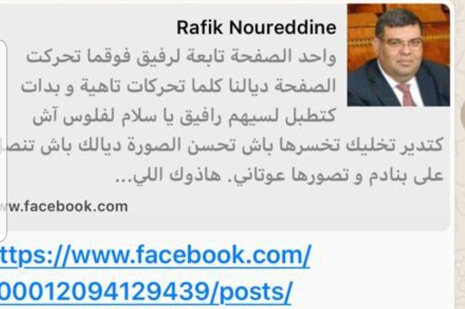 التشهير بعائلة المستشار رفيق بناصر على الفيسبوك يقود الى اعتقال موظف جماعي باقليم النواصر