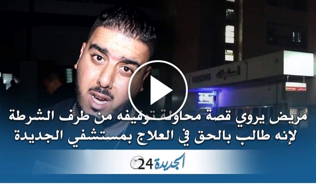 مريض يكشف عن محاولة توقيفه من طرف الشرطة بمستشفى الجديدة لانه طالب بالحق في العلاج