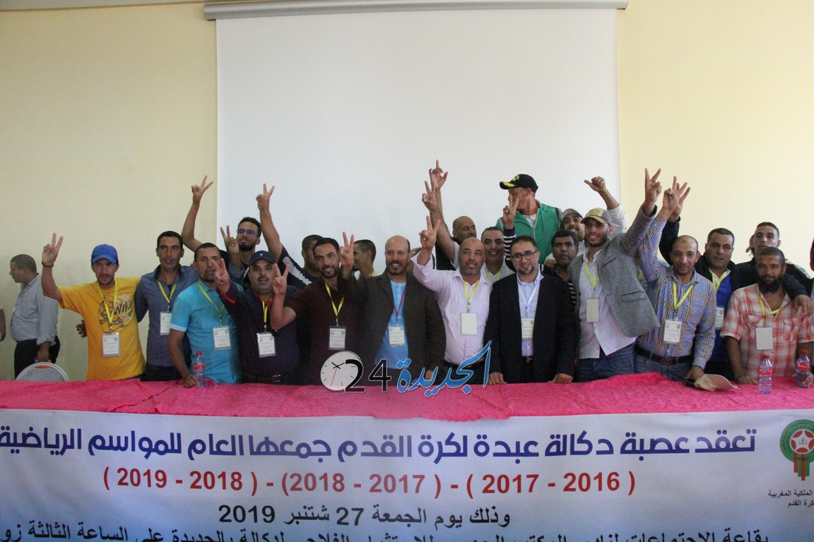 شاهد.. انتخاب عبد الرحيم المقتريض رئيسا جديدا لعصبة دكالة – عبدة لكرة القدم