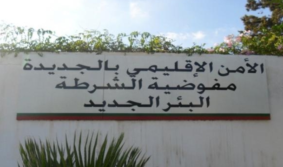 البئر الجديد: توقيف أفراد اسرة تورطوا في قضية تتعلق بالاحتجاز والابتزاز والتبليغ عن جريمة وهمية
