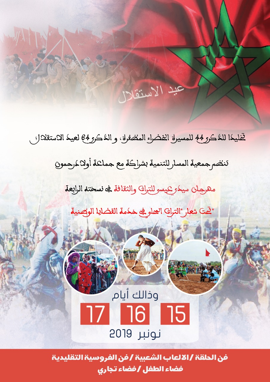 الاعلان عن الدورة الرابعة لمهرجان سيدي عيسى بجماعة اولاد رحمون