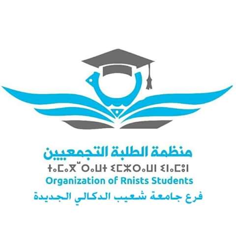 منظمة الطلبة التجمعيين تصدر بلاغا حول الدخول الجامعي الجديد بجامعة شعيب الدكالي