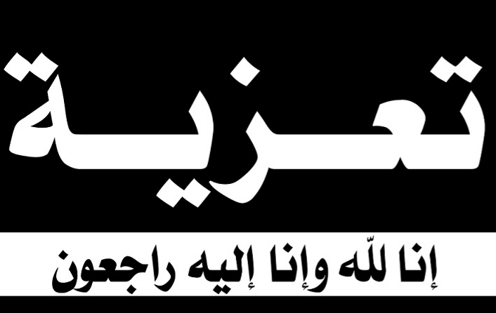أطر شركة 'فايزر' بالجديدة يعزون في وفاة زميلتهم فاطمة الزهراء بوعرفة