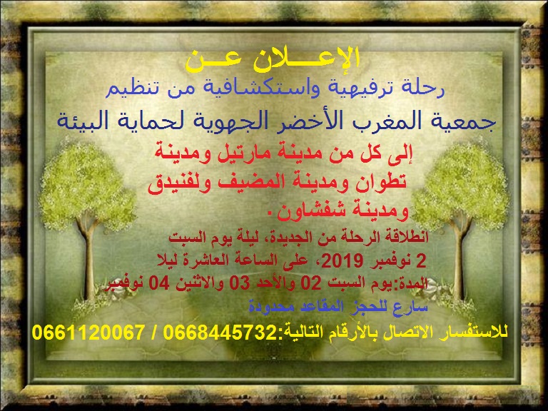 رحلة استكشافية وسياحية من تنظيم جمعية المغرب الاخضر الجهوية لحماية البيئة