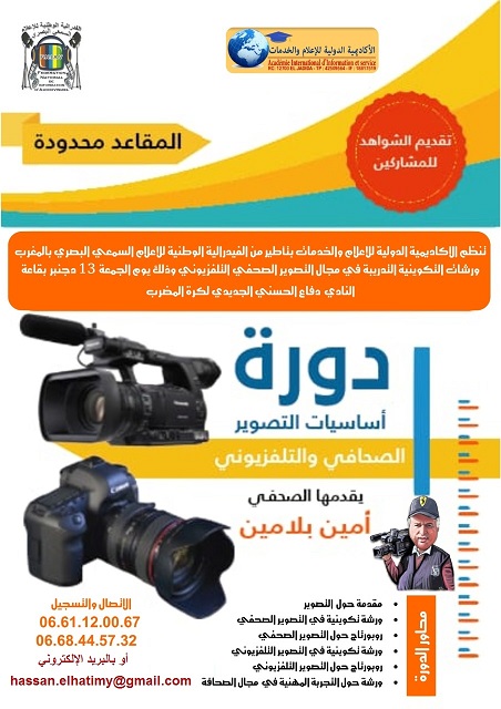 تنظيم دورة تكوينية في مجال التصوير التلفزيوني الاحترافي بالجديدة