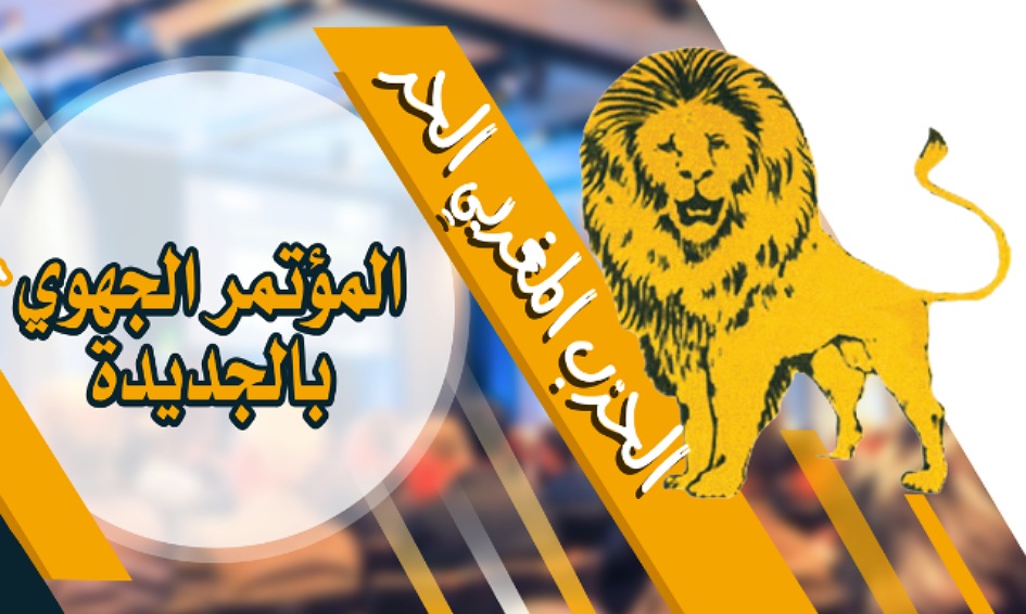 الحزب المغربي الحر ينظم مؤتمره الجهوي بالجديدة بحضور محمد زيان