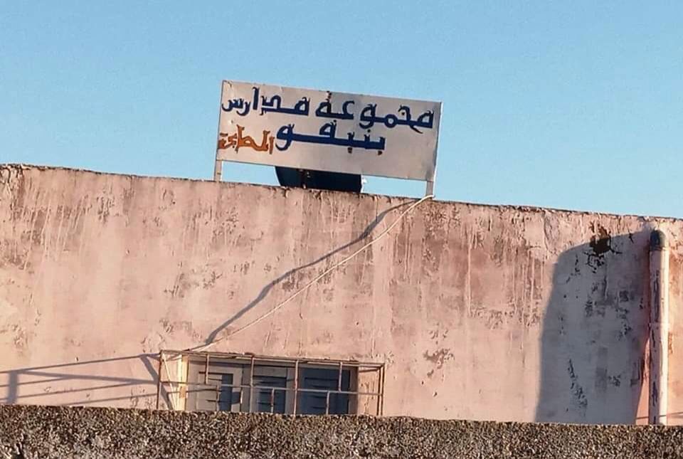 ساكنة جماعة الغربية ترسل عريضة استنكارية إلى المدير الإقليمي لوزارة التربية الوطنية بسيدي بنور