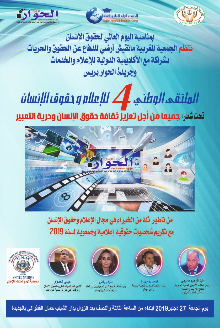 الجمعية المغربية ماتقيش أرضي للدفاع عن الحقوق والحريات تنظم الملتقى الوطني للإعلام وحقوق الإنسان بالجديدة    ￼