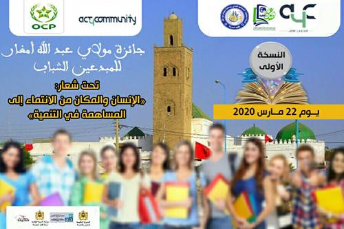 الاعلان عن تنظيم جائزة مولاي عبد الله أمغار للمبدعين الشباب في نسختها الأولى