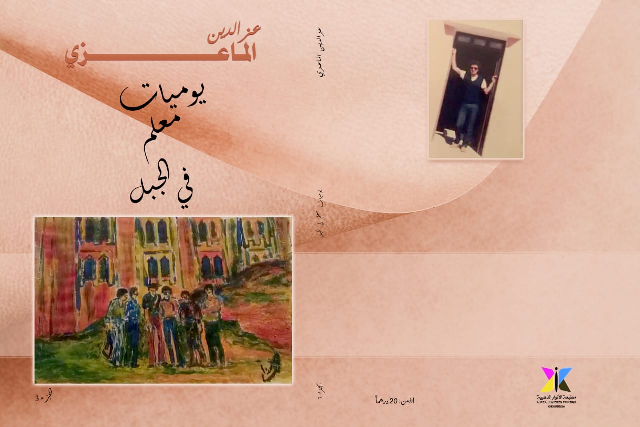 ''يوميات معلم في الجبل'' في جزئها الثالث..  آخر اصدارات عزالدين الماعزي