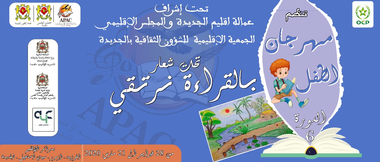 الاعلان عن تنظيم الدورة السادسة لمهرجان الطفل بإقليم الجديدة