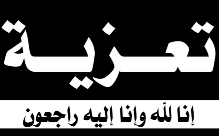تعزية في وفاة والد العميد بأمن الجديدة عبد الله بنطكنة