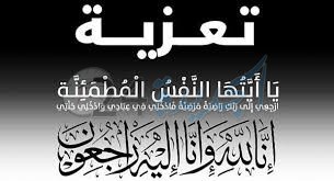 تعزية في وفاة والد الزميل خالد ليوسي