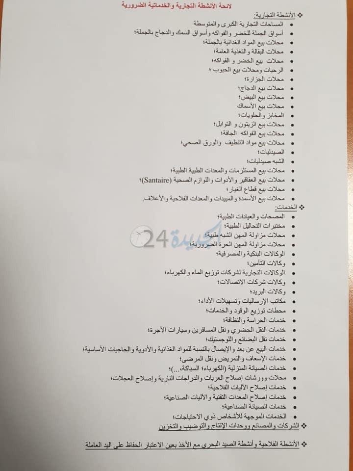 لائحة الأنشطة التجارية والخدماتية التي ستبقى مستمرة طيلة مدة حالة الطوارئ الصحية