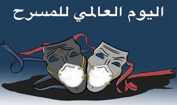 جمعية نوافذ لملتقى الإبداع بالجديدة تدعو إلى التضامن بمناسبة اليوم العالمي للمسرح