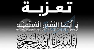 تعزية في وفاة جد ياسين عماري المدير الإداري لشركة النظافة بالجديدة
