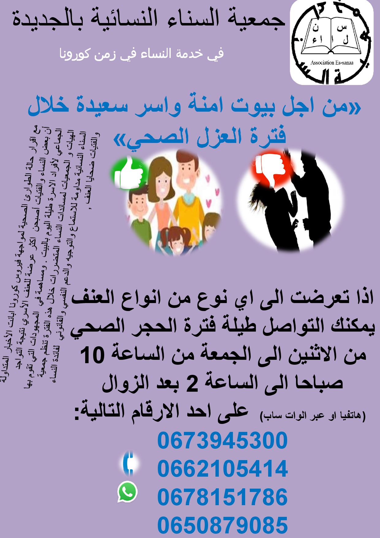 الجديدة: جمعية السناء النسائية تنظم مداومة للاستماع ودعم النساء ضحايا العنف خلال فترة الحجر الصحي