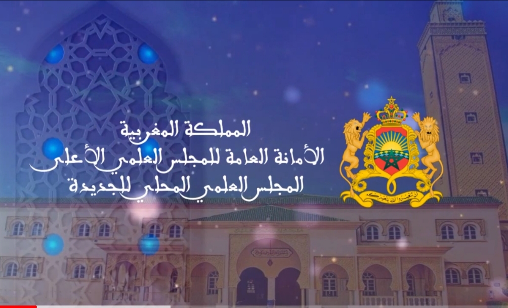 البرنامج الكامل للمجلس العلمي المحلي بالجديدة بمناسبة شهر رمضان المبارك