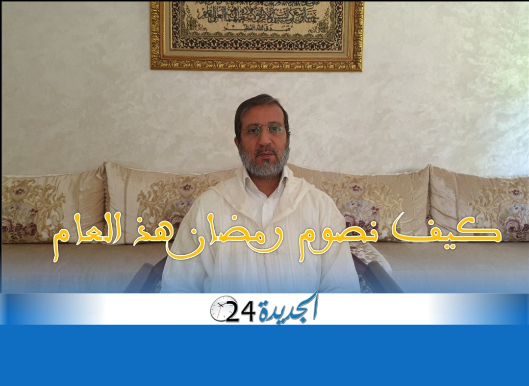 الاستاذ عبد الرحيم اوشن : كيف نصوم شهر رمضان المبارك هذا العام ؟