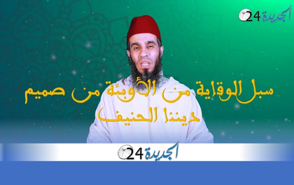 الاستاذ نور الدين درواش: سبل الوقاية من الأوبئة من صميم ديننا الحنيف