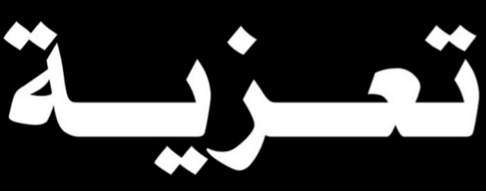 تعزية في وفاة الأستاذة الفرنسية السابقة بالجديدة Étiennette lignon