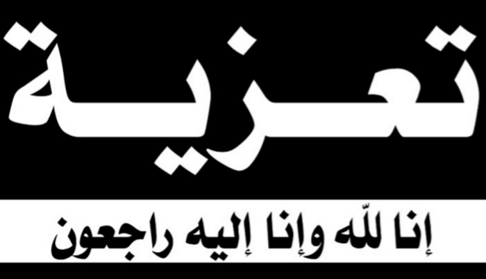 زوجة الحاج محمد بوضاض الكاتب العام السابق لبلدية الجديدة في ذمة الله