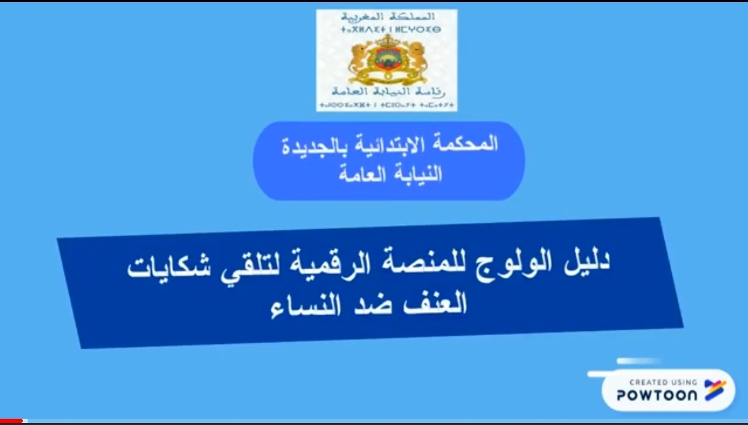 النيابة العامة بالجديدة تنشر دليلا عمليا للولوج إلى منصة تلقي شكايات العنف ضد النساء والأطفال