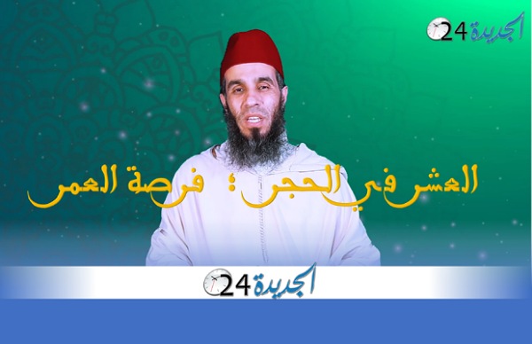 الاستاذ نور الدين درواش في كلمة توجيهية : ''العشر في الحجر.. فرصة العمر''