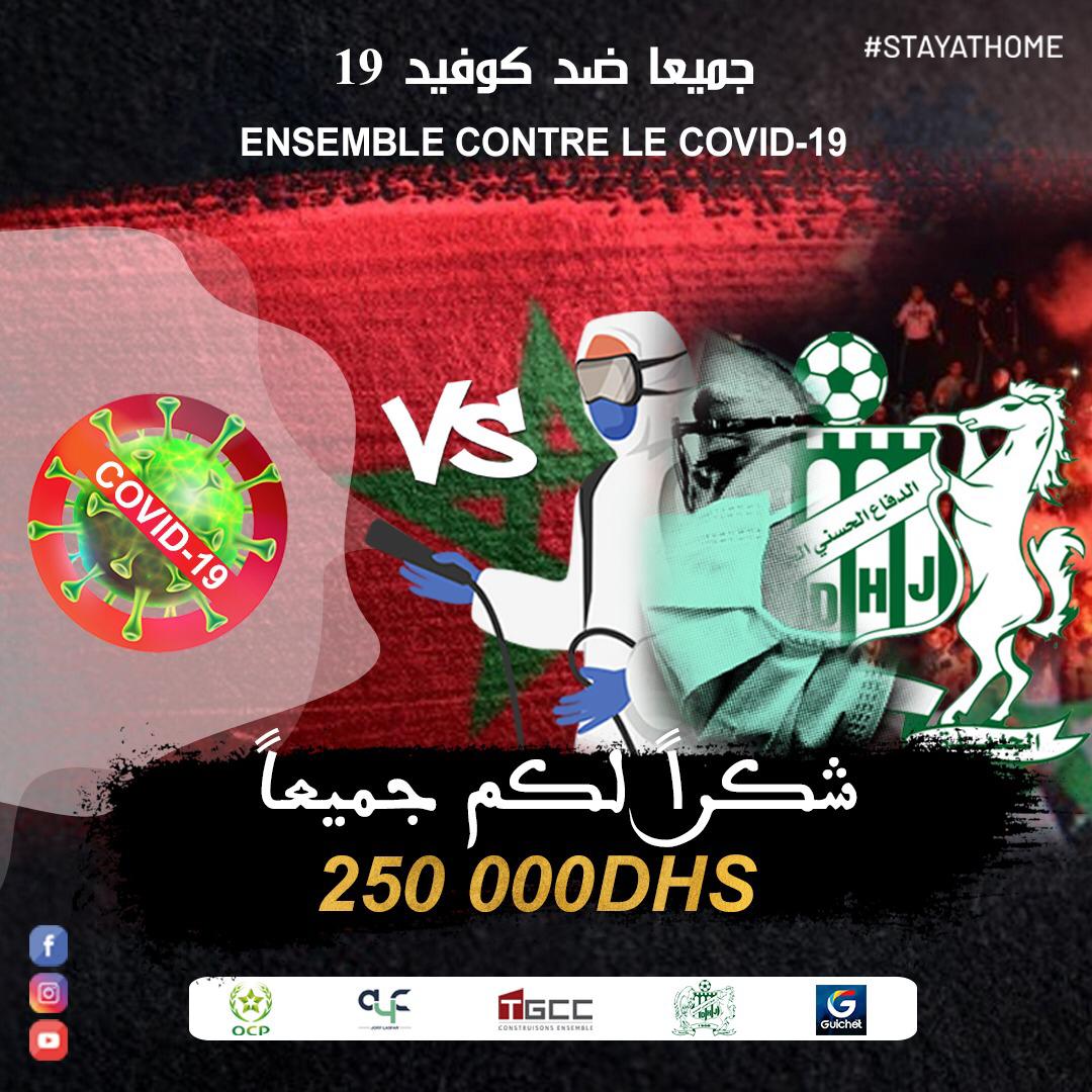 25 مليون سنتيم هو مجموع المساهمات المالية من مباراة الدفاع الحسني الجديدي ضد وباء كورونا