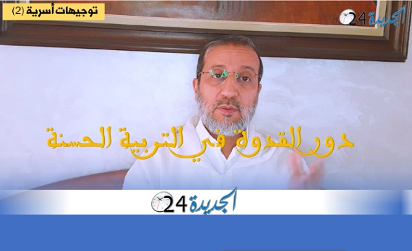 الأستاذ عبدالرحيم أشن يبسط دور القدوة في التربية الحسنة في إطار 'توجيهات أسرية'