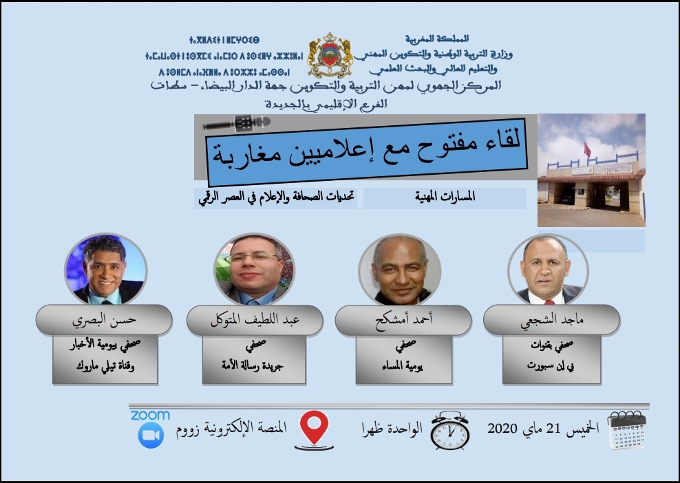 صحفيون في ضيافة المركز الإقليمي لمهن التربية والتكوين بالجديدة