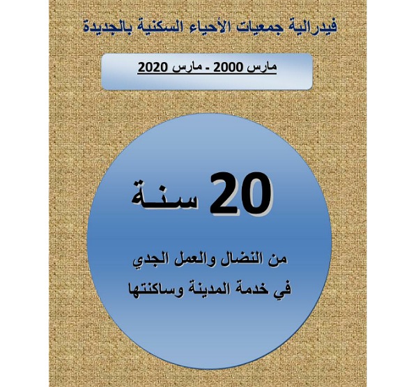 فيدرالية جمعيات الاحياء السكنية بالجديدة.. 20 سنة من النضال والعطاء