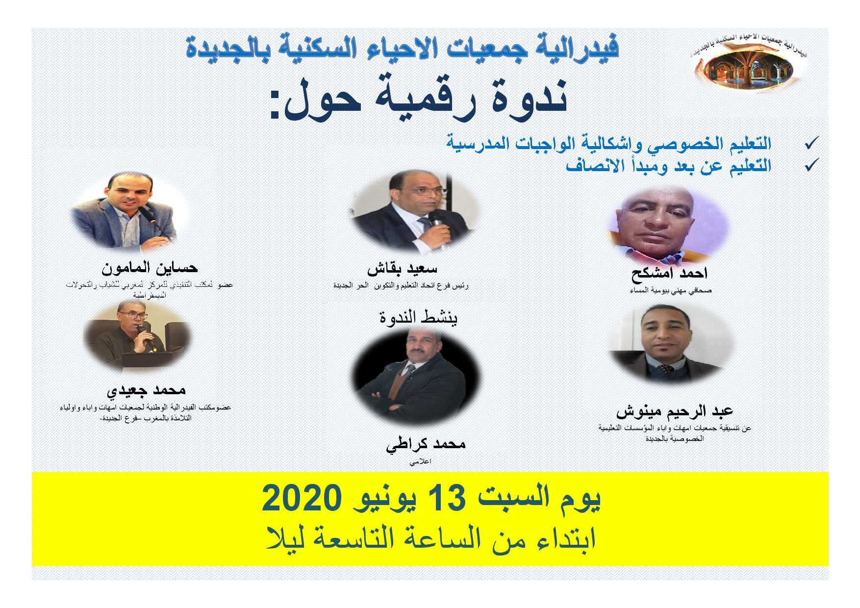 فيدرالية جمعيات الاحياء السكنية  تنظم ندوة رقمية حول التعليم الخصوصي