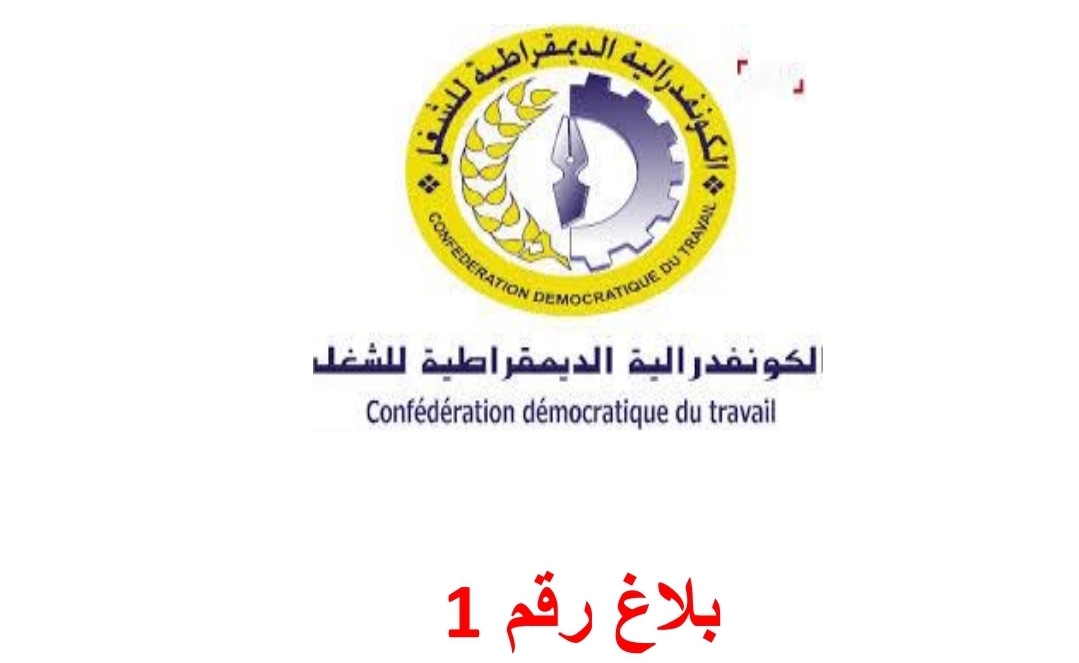 الكونفدرالية الديمقراطية للشغل بعمالة الجديدة تصدر بلاغا نقابيا حول أوضاع الشغيلة