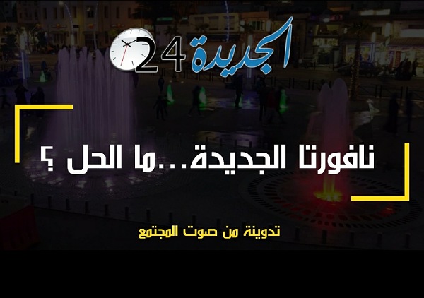 بعد توقفهما لحوالي 3 سنوات.. نافورتا الجديدة مهددتان بالاتلاف