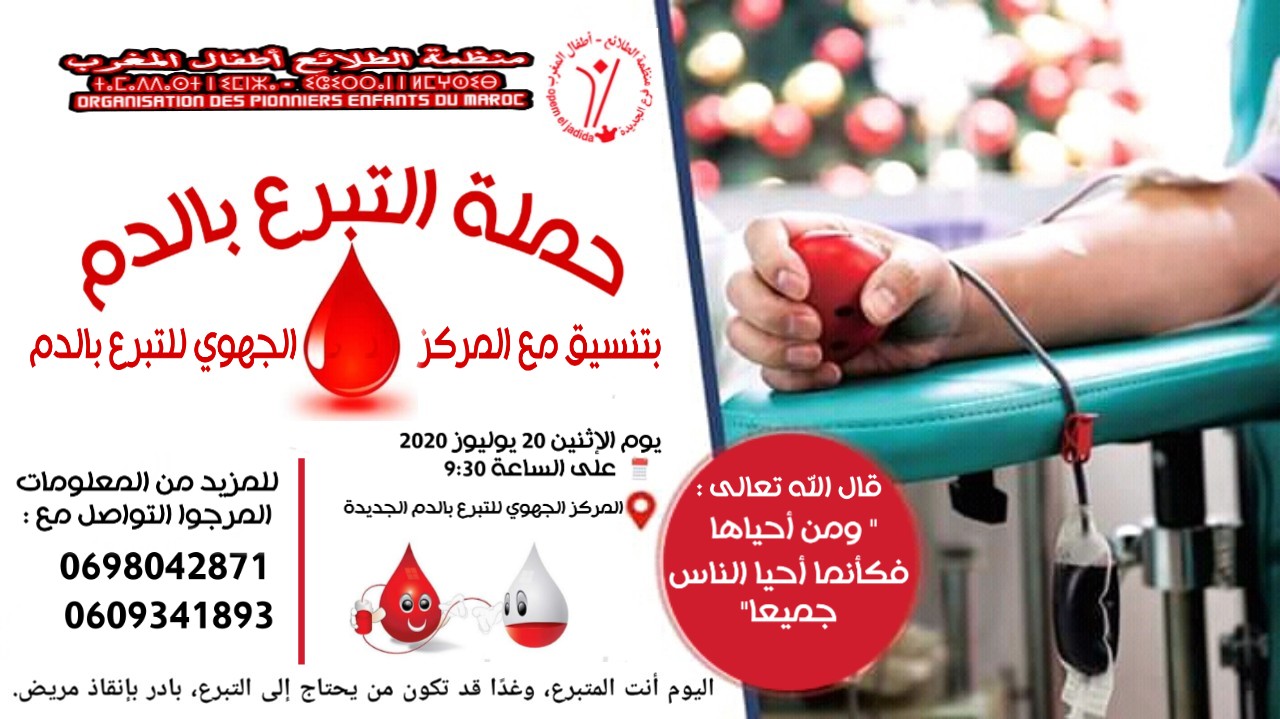 منظمة الطلائع-أطفال المغرب فرع الجديدة تدعو الساكنة إلى التبرع بالدم