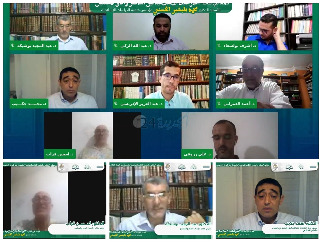 قراءة في كتاب 'الدراسات الاسلامية بين الحاضر وآفاق المستقبل' موضوع حلقة دراسية عبر التناظر المرئي