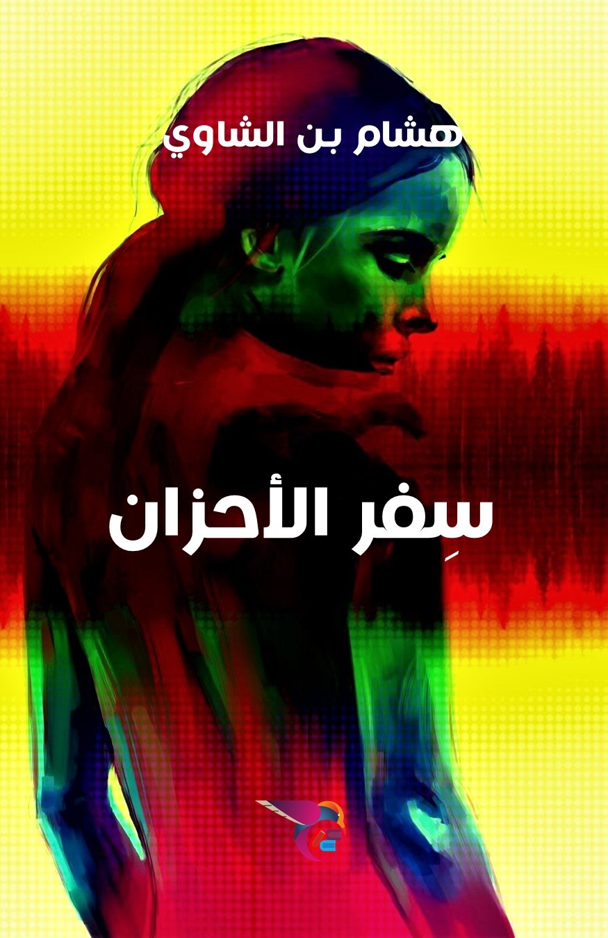سِفْر الأحْزان.. رواية جديدة للكاتب هشام بن شاوي