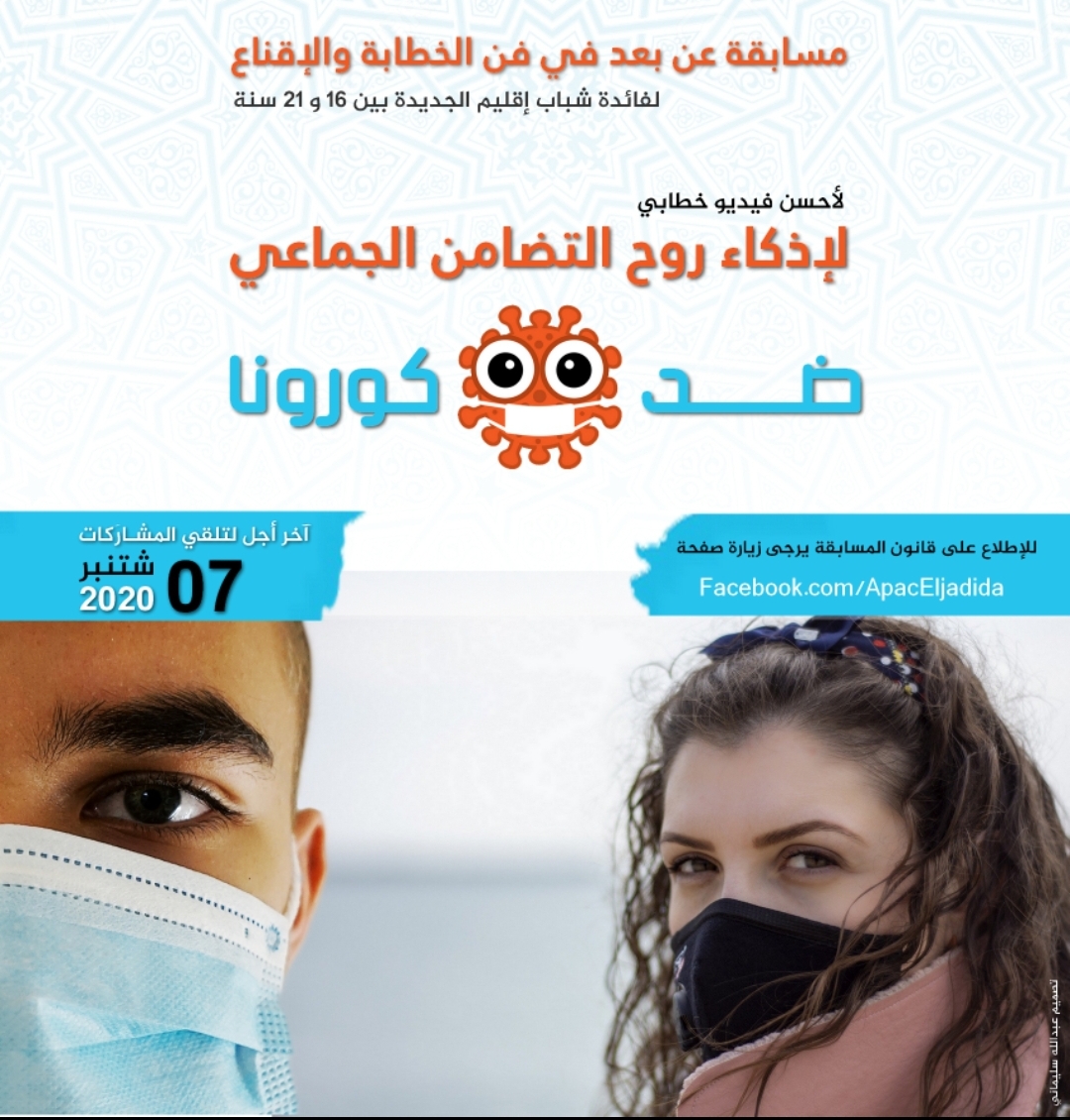 الجمعية الإقليمية للشؤون الثقافية بالجديدة تنظم مسابقة عن بعد في فن الخطابة والاقناع