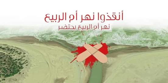 فايسبوكيون يدعون في حملة افتراضية الى مسيرة الأحد المقبل لإنقاذ نهر أم الربيع