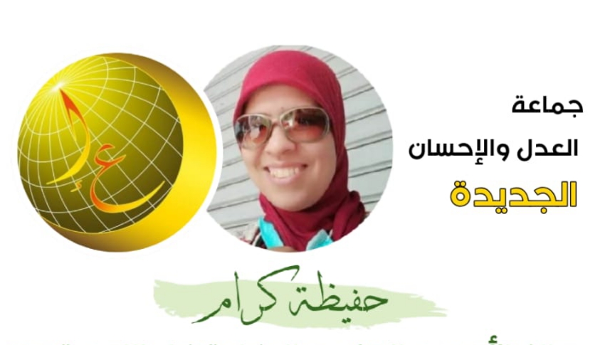الجديدة : تعزية في وفاة عضوة شبيبة العدل والإحسان حفيظة كرام